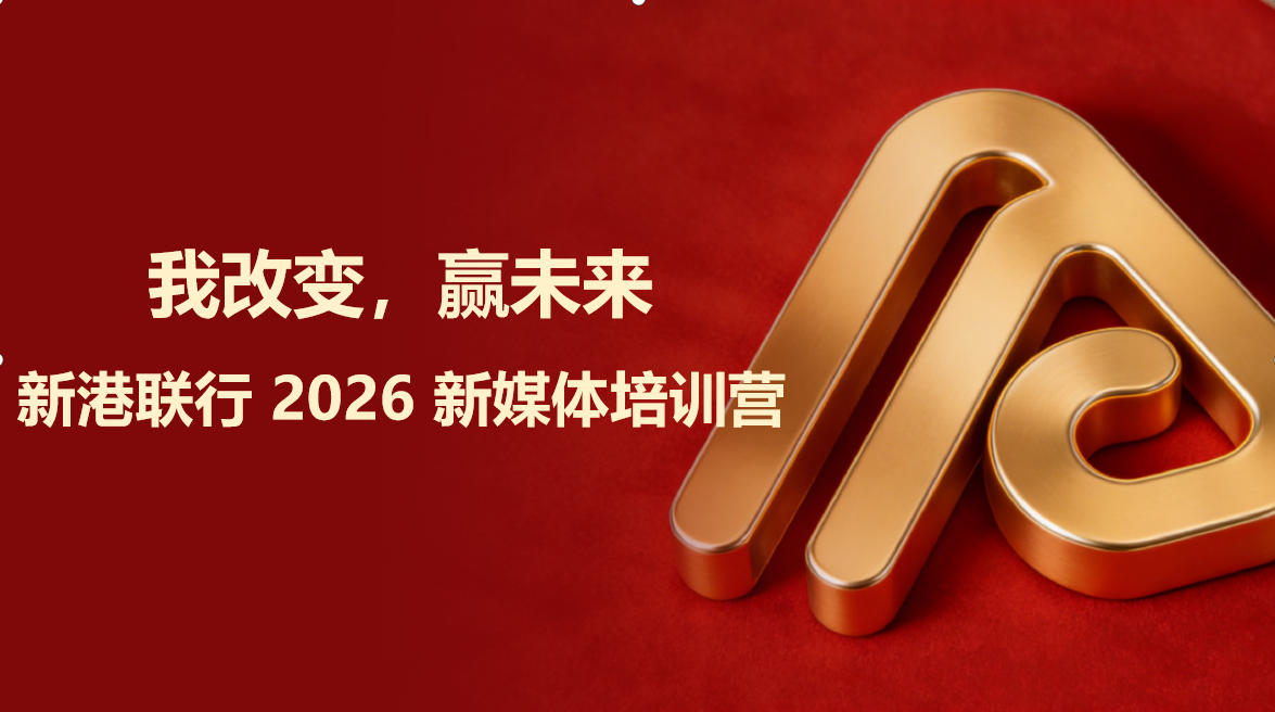 燃炸全场！新港联行「我改变，赢未来」新媒体培训营高能开营！资讯配图