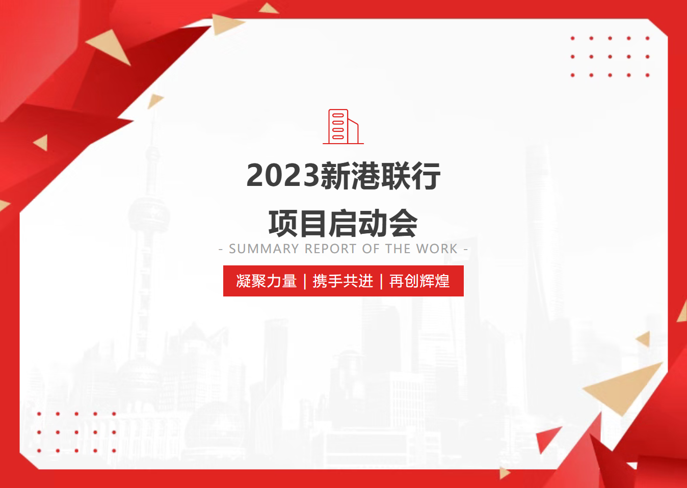 新港联行 | 三盘齐开!项目启动会资讯配图