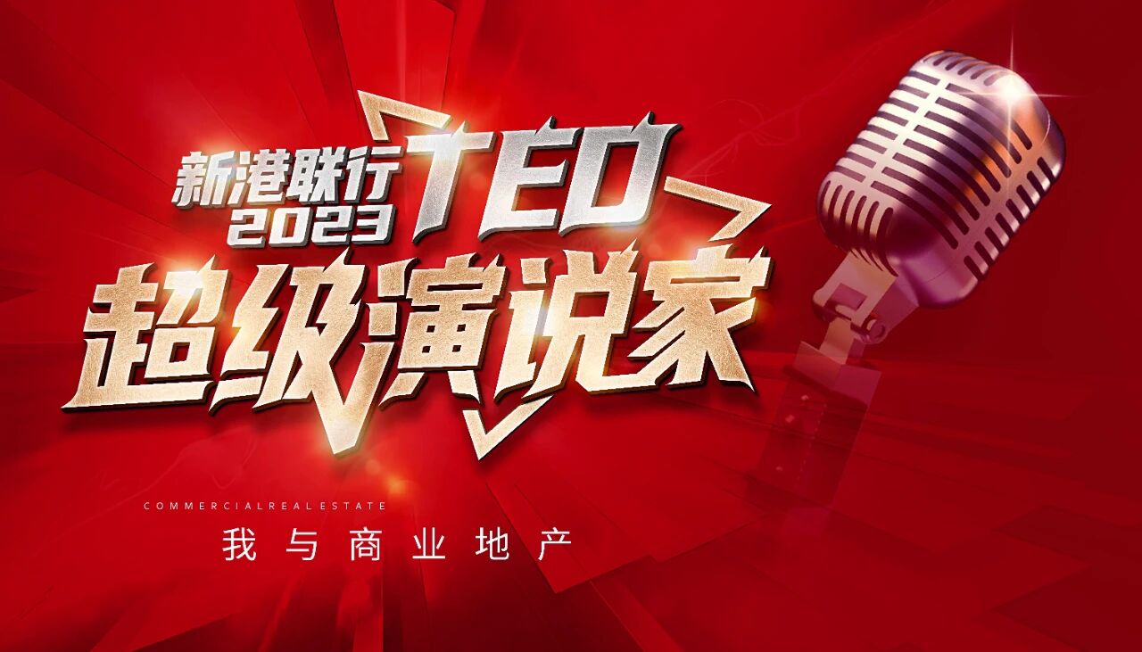 风采回顾丨新港联行“我与商业地产”初赛落幕,为每一个闪光的你鼓掌!资讯配图