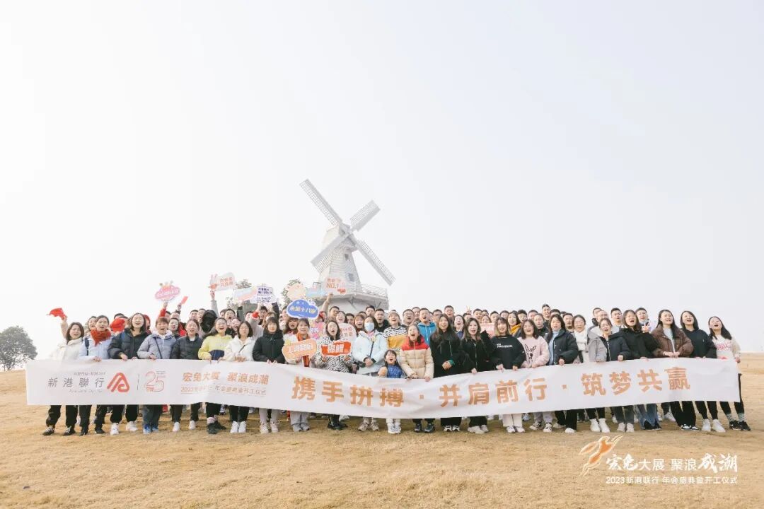 新港联行 | 2023宏兔大展，聚浪成潮年会盛典暨开工仪式资讯配图