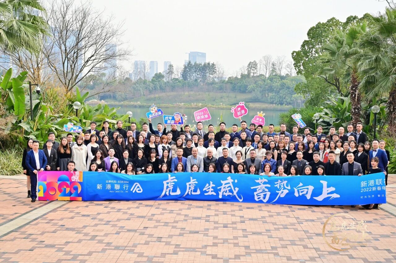 虎虎生威 蓄势向上｜新港联行2022年新春年会圆满举办资讯配图