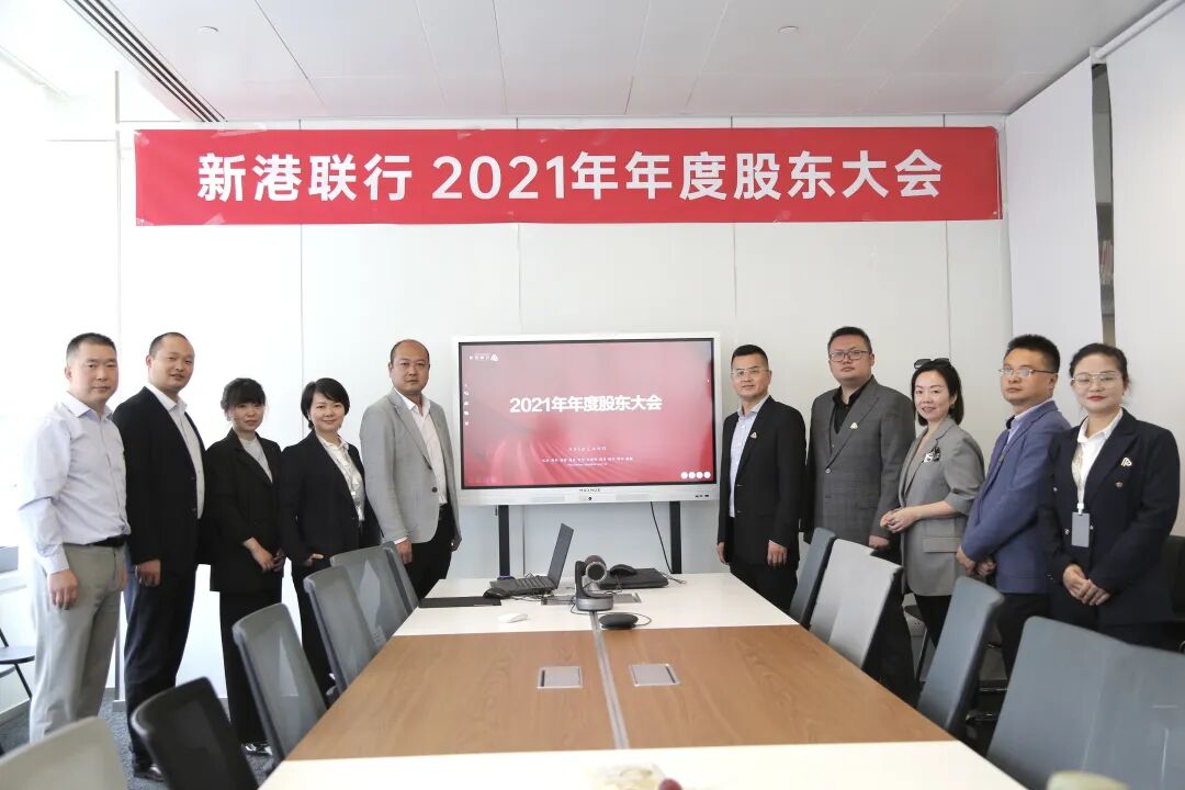 新港联行2021年年度股东大会顺利召开资讯配图